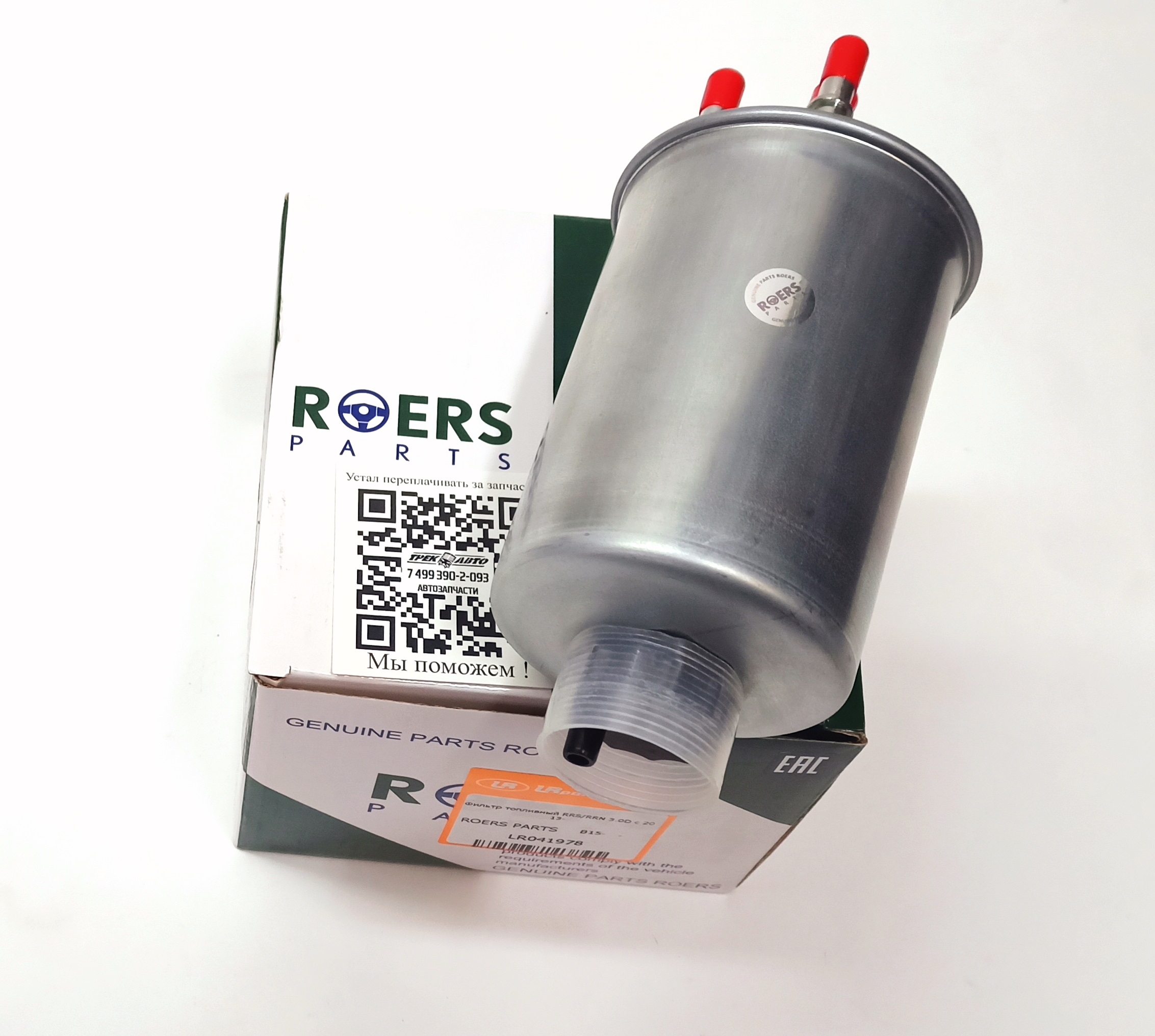Фильтр топливный RRS/RRN 3.0D с 2013- (LR041978||ROERS PARTS)